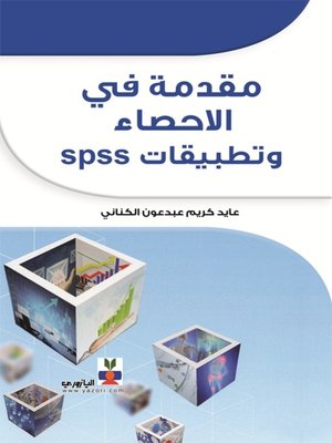 cover image of مقدمة في الاحصاء